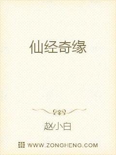 仙经奇缘
