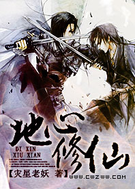 地心修仙