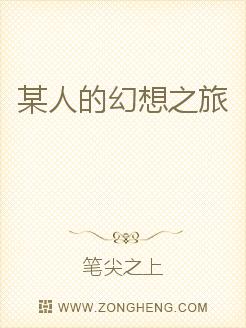 某人的幻想之旅