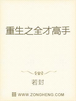 重生之全才高手