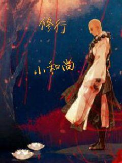 修行小和尚