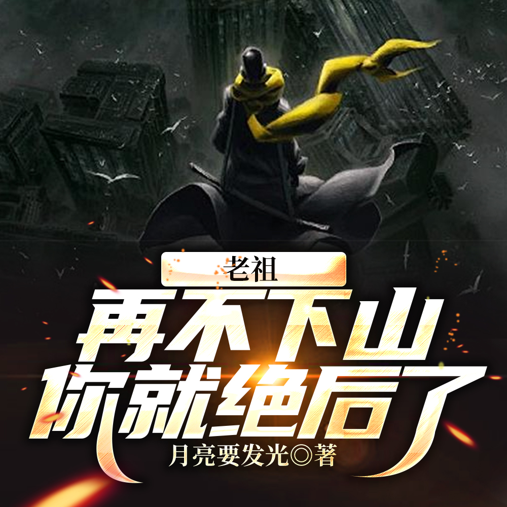 人在修仙，边修炼边传承挚爱血脉