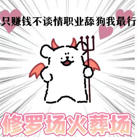 这是什么奇怪的职业啊？舔狗职业！