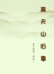 离天山旧事