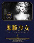 鬼瞳少女