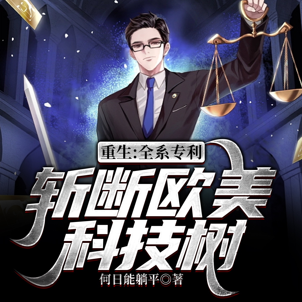 我，智商爆表，重生后直接搞科研