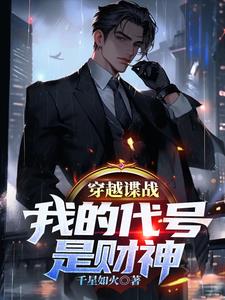 谍战：当商业巨擘的心是红的