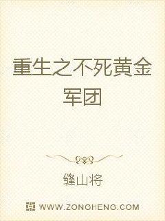 重生之不死黄金军团