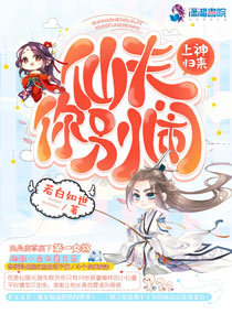 上神归来：仙夫你别闹