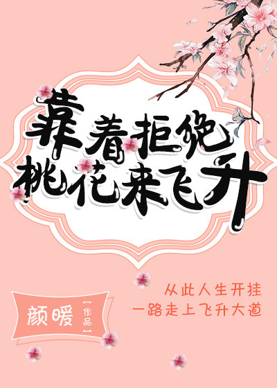 靠着拒绝桃花来飞升