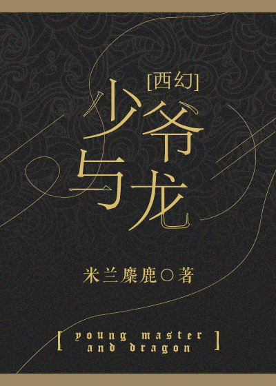 (西幻）少爷与龙