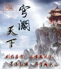 穹澜天下
