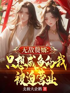 腹黑日常：从赘婿到无敌霸主