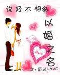 说好不相爱：以婚之名