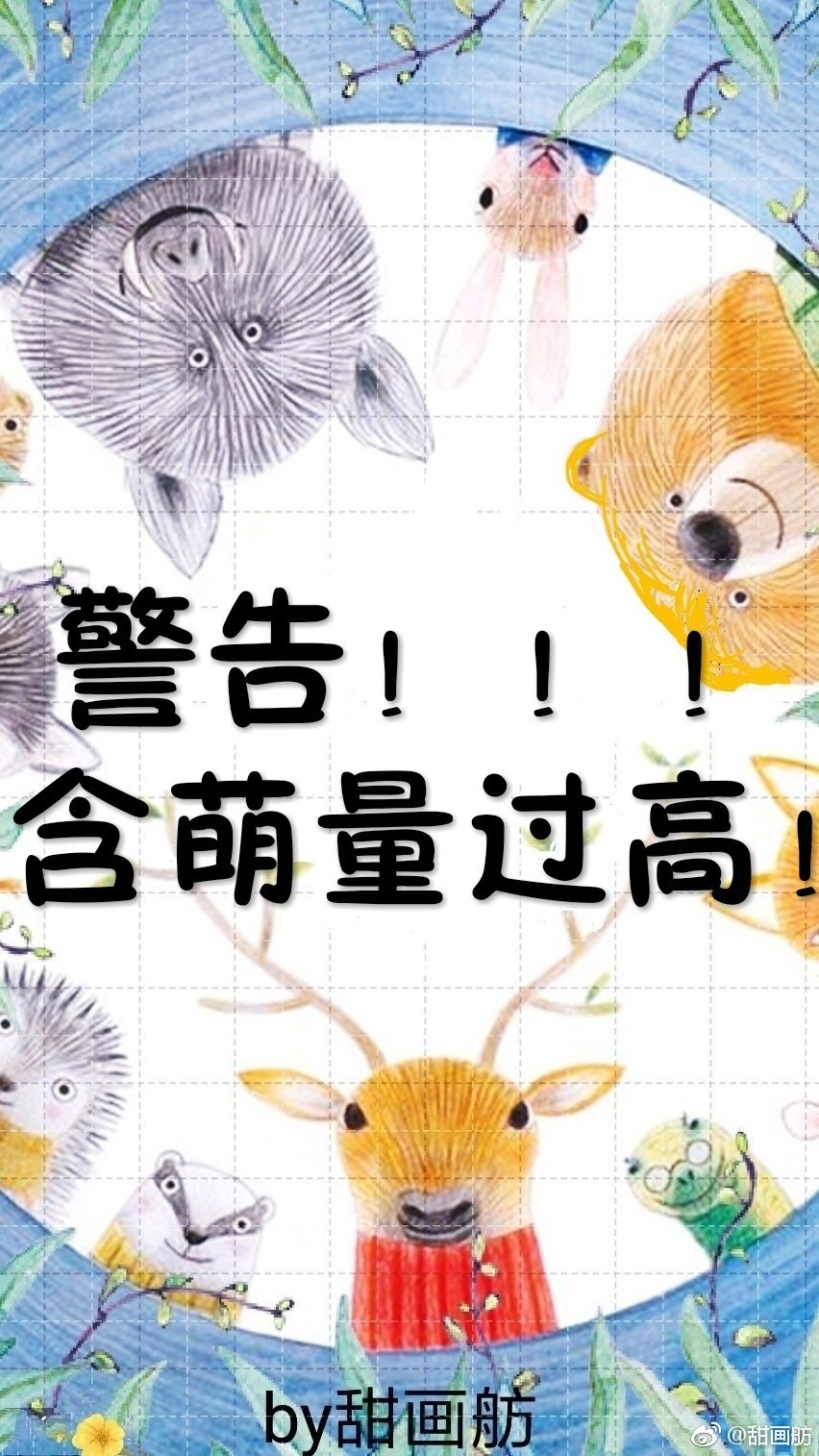 警告，含萌量过高！［快穿］