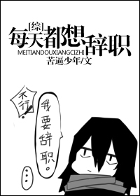 [综]每天都想辞职