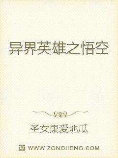 异界英雄之悟空