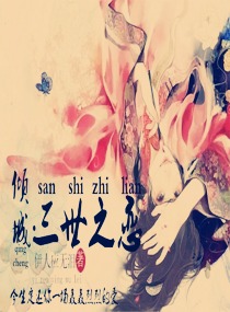 倾城：三世之恋