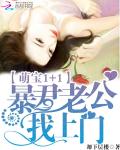 萌宝1加1：暴君老公找上门