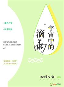 宇宙中的一滴雨