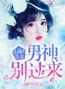 总裁的怂妻：男神别过来