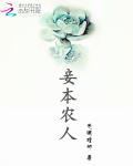 妾本农人