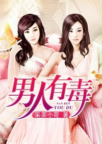 男人有毒