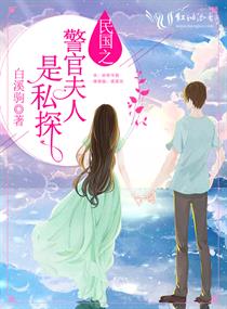 民国之我家夫人是私探