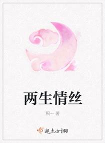 两生情丝
