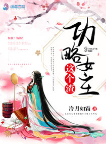 功略女主这个渣