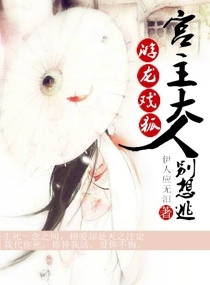游龙戏狐：宫主大人别想逃