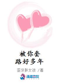 被你套路好多年