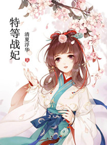 特等战妃