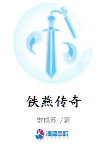铁燕传奇