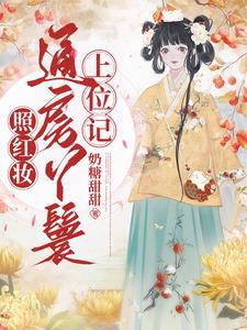 通房丫鬟，世子宠她上瘾