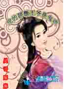 我的骄傲王爷是鬼魂