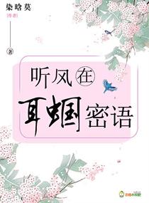 听风在耳蝈密语