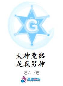 大神竟然是我男神