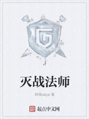 灭战法师