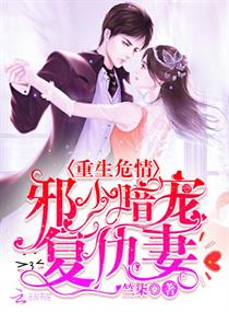 重生危情：邪少暗宠复仇妻