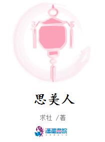 思美人