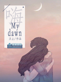嗨！Mydawn