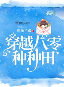 穿越八零种种田