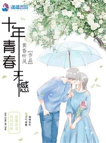 十年青春无憾