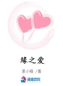 缘之爱