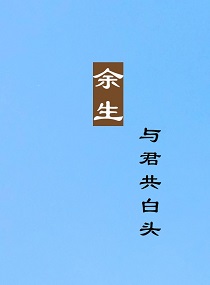 余生与君共白头