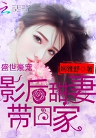 盛世豪宠：影后甜妻带回家