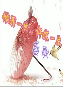 倾我一世，许你一生