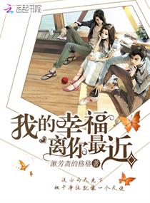 我的幸福离你最近