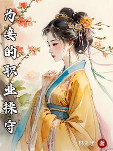 我一小小妾室，惊艳了侯爷很合理吧叶青芷谢晋